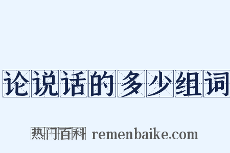 论说话的多少组词是什么意思的图片